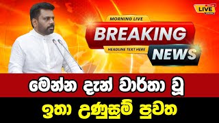 🔴 NPP  Anura kumara Dassanayake  Breaking News  Breaking News Today Sri Lanka  news from LANKA [upl. by Akimat819]