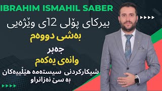 بیرکاری پۆلی ١٢ی وێژەیی بەشی دووەم وانەی یەکەمberkare poly 12y wezhay bashi 2 wanay 1 [upl. by Alleoj434]