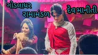 ramamandal Godladhar  Godladhar ramamandal live  ramamandal 12 kalak  ગોડલાધર રામામંડળ લાઈવ [upl. by Lamrej]