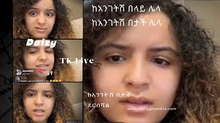 ከአንገትሽ በታች ደርሰሻል ፣፣ ክፍል 2  Tk Live®  Daizy  Tiktok Funny [upl. by Akelam]