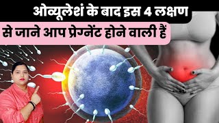 ओव्यूलेशं के बाद इस 4 लक्षण से जाने आप प्रेग्नेंट होने वाली हैं pregnancy symptomsearly pregnancy [upl. by Tiffany349]