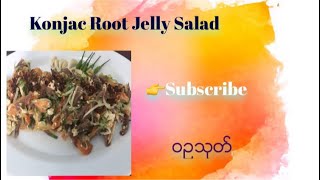 Konjac root elephant footsalad ဝဥသုတ်နည်း [upl. by Iy]