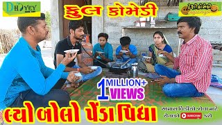 Lyo Bolo Penda Pidha।।લ્યો બોલો પેંડા પીધા।। HD Video।।Deshi Comedy।।Comedy Video ।। [upl. by Quartana59]