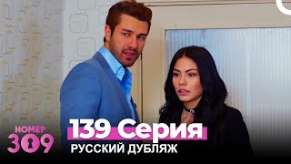 Номер 309 Турецкий Сериал 139 Серия Русский дубляж [upl. by Figge]