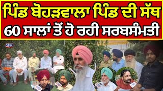 Ajnala  Pind Di sath  ਪਿੰਡ ਬੋਹੜਵਾਲਾ ਚ ਸਰਬ ਸੰਮਤੀ  India News Punjab [upl. by Annod]