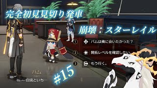 【 崩壊スターレイル 】完全初見見切り発車でいく崩壊：スターレイル 15【多眼龍系Vtuber】 [upl. by Lahsram]