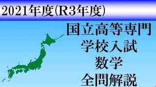 【高校入試2021】高専数学 全問解説 [upl. by Marj981]