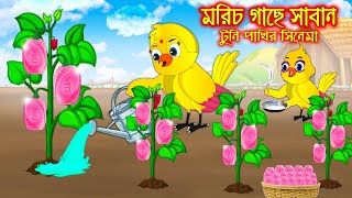 মরিচ গাছে সাবান  টুনি পাখির সিনেমা  Tuni Pakhir Cinema  Bangla Cartoon  Thakurmar Jhuli  Pakhir [upl. by Ayra61]