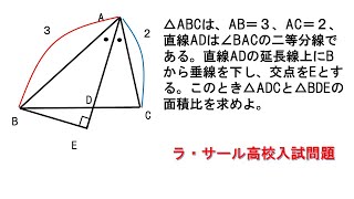 ラ・サール高校 数学入試問題 図形 角の二等分線 相似 面積比 [upl. by Dadivitan82]