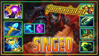 LOLTH แบกแบบโปร  Singed TOP วิธีเล่นตัวป่วนที่สุดในเกม sirhcez [upl. by Iclek930]