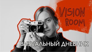 VISIONROOM ВИЗУАЛЬНЫЙ ДНЕВНИК [upl. by Oel]