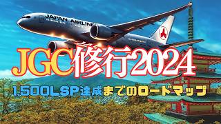 【JGC修行2024】完全ガイド 効率的にJALグローバルクラブのステータスを取得する方法 JAL jgc修行 JGCメリット [upl. by Oniluap]