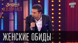 Женские обиды  Вечерний Квартал 08032013 [upl. by Champ]