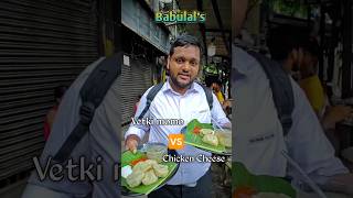 Kolkatas First Vetki momo  Babulals vetki momo VS chicken Cheese momo😱🔥 streetfood shorts momo [upl. by Yngiram]