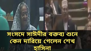 সংসদে আল্লামা দেলোয়ার সাঈদী সাহেবের ঐতিহাসিক বক্তব্য  Delwar Hossain Sayeedi [upl. by Ullund]