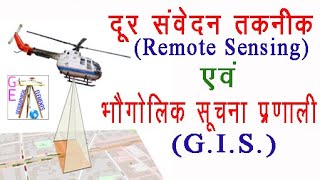 Remote sensing and GIS दूर संवेदन तकनीक एवं भौगोलिक सूचना प्रणाली [upl. by Annahsirhc]