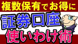 【徹底比較】証券口座は複数開設がおすすめ・使い分け術！楽天証券のデメリット [upl. by Ylram775]