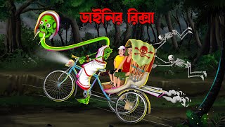 ডাইনির রিক্সা  Dainir Riksa  Bengali Horror Cartoon  Dainir Cartoon  Bangla Cartoon  Daini [upl. by Venezia]