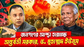 জনগণের সমর্থন হারাবে অন্তর্বর্তী সরকার  ড মুহাম্মদ ইউনূস  Zillur Rahman [upl. by Clarita23]