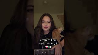 Cover ines ald  عليك مني السلام يا أرض أجدادي cover guitar music acousticcover inesald [upl. by Brag]