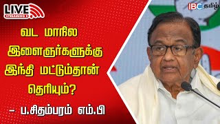 🔴LIVE  MP P Chidambaram Press Meet  Congress  Hindi Imposition  RN Ravi  IBC [upl. by Germann395]