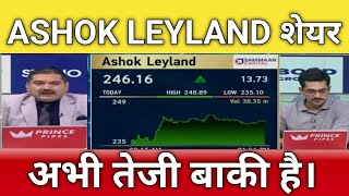 🔴ASHOK LEYLAND share letest news  ashok Leyland stock analysis  Ashok Leyland share next Target [upl. by Crescin]