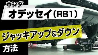 【簡単】ホンダ オデッセイ （RB1）ジャッキアップ＆ダウン方方法～カスタムやメンテナンスのDIYに～｜メンテナンスDVDショップMKJP [upl. by Bucher254]