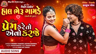 PREM KARE TO AEVO KARJE Hal bheru gamde song VIKRAM THAKOR NEW SONG  NAYNA SHARMA NEW SONG [upl. by Notyep]