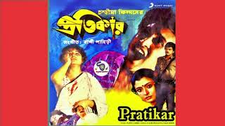 Pratikar 1987  Full Audio Jukebox  Victor Banerjee Chiranjit Debashree RoyShyamalBasfore [upl. by Markos]