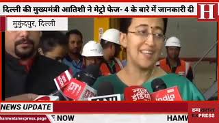 Delhi Metro Phase 4 पर CM Atishi ने नए मेट्रो कोचों का निरीक्षण किया [upl. by Nnyrb]