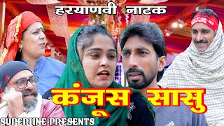 कंजूस सासु  HARYANVI COMEDY NATAK FANDI KE NATAK KOLA KE NATAK FOJAN KE NATAK [upl. by Ahsaenat]