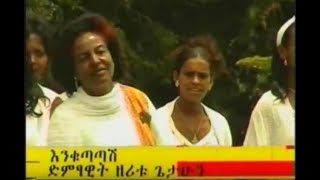 Enqutatash  Zeritu Getahun  እንቁጣጣሽ  ዘሪቱ ጌታሁን  Best old Ethiopian music [upl. by Engud617]