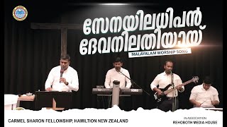 liveworshipsongs  സേനയിന്നധിപൻ ദേവനിലതിയായ്  Jacob George  Shyju Rajan  Abel George  SFC [upl. by Airamesor]