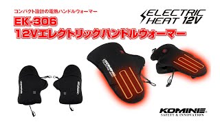 コミネ KOMINE EK306 12V Electric Handle Warmer  EK306 12Vエレクトリックハンドルウォーマー komineコミネ電熱12Vバイク [upl. by Jakie]