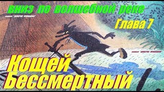 7 ВНИЗ ПО ВОЛШЕБНОЙ РЕКЕ  Сказка  Эдуард Успенский  Седьмая Глава  Аудиосказки для детей [upl. by Noillid]