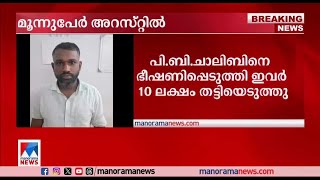 ഡപ്യൂട്ടി തഹസില്‍ദാറെ കാണാതായ കേസ് മൂന്നുപേര്‍ അറസ്റ്റില്‍  Tirur Deputy tahsildar Missing [upl. by Eleets]