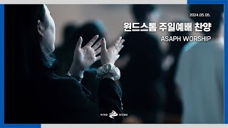 윈드스톰 주일예배 찬양20240505  ASAPH WORSHIP [upl. by Yggep]