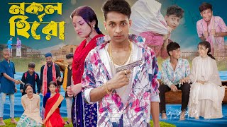 নকল হিরো । Nokol Hero। Notun Bangla Natok। Toni Riti amp Salma । Palli Gram TV l Film By Robiul SK [upl. by Hermine86]