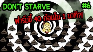 เทคนิคการฟาร์มขี้ 40 ก้อนใน 1 นาที  Manure Farm Dont Starve  Dont Starve Together [upl. by Roscoe]