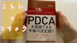 【プロッターミニ6使い】2022年のメイン手帳【PDCA手帳】 [upl. by Johan]