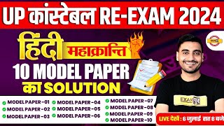 UP CONSTABLE RE EXAM HINDI PRACTICE SET  महाक्रांति 10 MODEL PAPER  UPP HINDI CLASS  VIVEK SIR [upl. by Assirim]