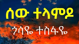 Gossaye Tesfaye Sew Telamdo  Lyrics [upl. by Janifer]