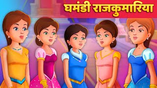 घमंडी राजकुमारिया  Hindi Kahaniya  Moral Stories  Panchatantra Kahani [upl. by Nilknarf302]