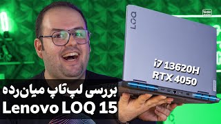 بررسی لپ تاپ لنوو لوک 15  Lenovo LOQ 15 2023 Review [upl. by Fosdick]