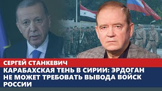 Карабахская тень в Сирии Эрдоган не может требовать вывода войск России [upl. by Leak160]