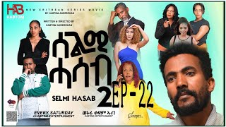 SELMI HASAB 2 EP 22 BY HABTOM ANDEBERHAN NEWERITREANMUSICTHISWEEKeritreannewcomedy eritreanmovie [upl. by Bass414]