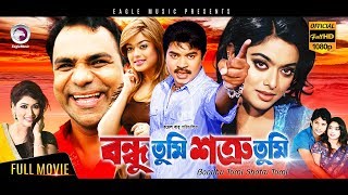 Bondhu Tumi Shotru Tumi  Maruf Sahara Amit Hasan  Eagle Movies OFFICIAL BANGLA MOVIE [upl. by Harri]