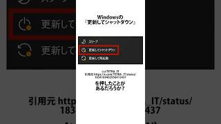 『更新してシャットダウン』に関するうんちく windows10 shortsfeed [upl. by Ynnattirb344]