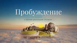 Главное в твоей жизни — не ты I Нил Доналд Уолш [upl. by Ttnerb]