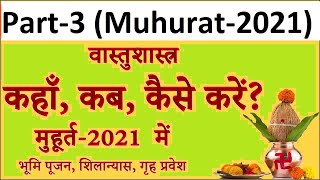 Bhoomi Poojan Muhurat in January 2021 February 2021 March2021 April Shilanyas Grih Pravesh [upl. by Eiramasil]